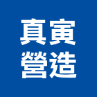 真寅營造股份有限公司,台中甲等,甲等