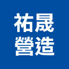 祐晟營造有限公司,台中營造公司,工程公司,搬家公司