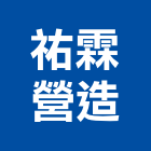 祐霖營造有限公司,台中營造業,舊制營造業,專業營造業