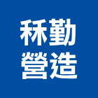 秝勤營造有限公司,新北營造,營造廠,甲等舊制營造,舊制營造業