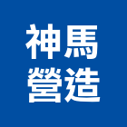 神馬營造有限公司,高雄營造工程承攬,海運承攬運送,營造工程承攬,工程承攬