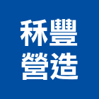 秝豐營造有限公司,彰化營造公司,工程公司,搬家公司