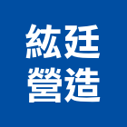 紘廷營造有限公司,彰化營造公司,工程公司,搬家公司