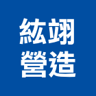 紘翊營造有限公司,公寓區,公寓式對講機,公寓,公寓大門