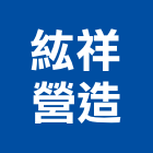紘祥營造有限公司,高雄營造工程,道路工程,模板工程,消防工程