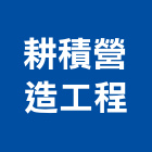 耕積營造工程股份有限公司,嘉義營造業,舊制營造業,專業營造業