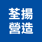 荃揚營造有限公司,新竹營造公司,工程公司,搬家公司