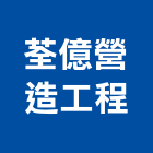 荃億營造工程有限公司,雲林營造公司,工程公司,搬家公司