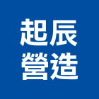 起辰營造股份有限公司,新北丙等