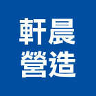 軒晨營造有限公司,屏東營造工程,道路工程,模板工程,消防工程