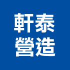 軒泰營造有限公司,新竹營造工