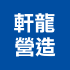 軒龍營造有限公司,宜蘭營造公司,工程公司,搬家公司