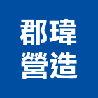 郡瑋營造有限公司,台南營造業,舊制營造業,專業營造業