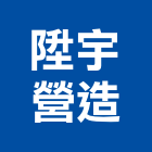 陞宇營造有限公司,新竹營造公司,工程公司,搬家公司