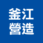 釜江營造股份有限公司,高雄丙等