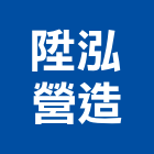 陞泓營造有限公司,台南營造業,舊制營造業,專業營造業
