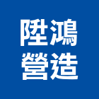 陞鴻營造有限公司,高雄營造工程承攬,海運承攬運送,營造工程承攬,工程承攬