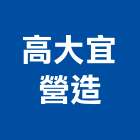 高大宜營造有限公司,台中營造公司,工程公司,搬家公司