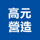 高元營造股份有限公司,嘉義營造公司,工程公司,搬家公司