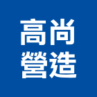 高尚營造有限公司,台南營造業,舊制營造業,專業營造業