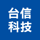 台信科技股份有限公司,新北讀卡機,感應讀卡機,讀卡機,門禁刷卡機