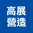 高展營造有限公司,信箱