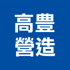 高豊營造有限公司,嘉義營造業,舊制營造業,專業營造業
