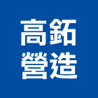 高鉐營造有限公司,新北營造,營造廠,甲等舊制營造,舊制營造業