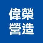 偉榮營造有限公司,屏東營造工程,道路工程,模板工程,消防工程