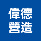 偉德營造有限公司,生產