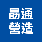 勗通營造股份有限公司,新北營造公司,工程公司,搬家公司