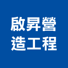 啟昇營造工程有限公司,營造工程,營造業,道路工程,模板工程