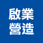 啟業營造股份有限公司,台南營造工程,道路工程,模板工程,消防工程