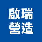 啟瑞營造有限公司,彰化營造廠