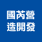 國芮營造開發有限公司,宜蘭參與建案