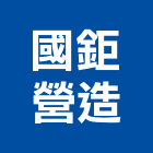 國鉅營造有限公司,苗栗丙等