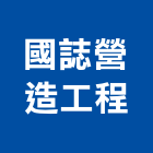 國誌營造工程有限公司,彰化營造施工,施工電梯,施工圖繪製,施工