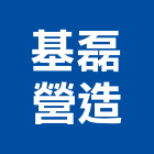 基磊營造股份有限公司,雲林營造公司,工程公司,搬家公司