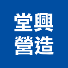 堂興營造有限公司,新北營造,營造廠,甲等舊制營造,舊制營造業