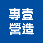 專壹營造有限公司,高雄營造工程,道路工程,模板工程,消防工程