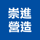 崇進營造股份有限公司,台中綜合營造,營造廠,甲等舊制營造,舊制營造業
