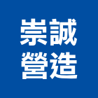 崇誠營造股份有限公司,台北營造業,舊制營造業,專業營造業