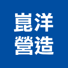 崑洋營造有限公司,台中營造業,舊制營造業,專業營造業