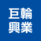 巨輪興業有限公司,新北道路工程安全器材,交通器材,器材,水器材料批發