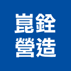 崑銓營造有限公司,高雄營造工程承攬,海運承攬運送,營造工程承攬,工程承攬