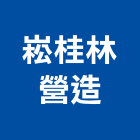 崧桂林營造有限公司,屏東營造工程,道路工程,模板工程,消防工程