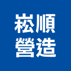 崧順營造有限公司,台中營造公司,工程公司,搬家公司