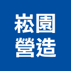 崧園營造有限公司,嘉義營造業,舊制營造業,專業營造業