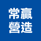常贏營造有限公司,台南營造業,舊制營造業,專業營造業