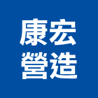 康宏營造有限公司,新北營造公司,工程公司,搬家公司